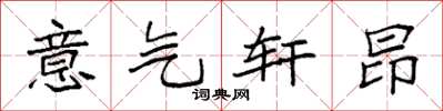 袁强意气轩昂楷书怎么写
