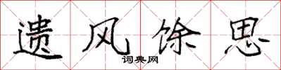 袁强遗风馀思楷书怎么写