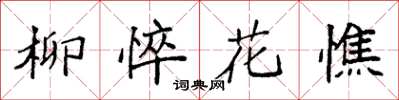 袁强柳悴花憔楷书怎么写