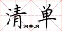 荆霄鹏清单楷书怎么写