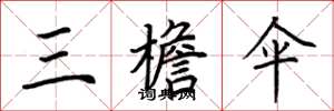 荆霄鹏三檐伞楷书怎么写