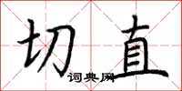 荆霄鹏切直楷书怎么写