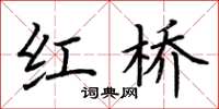 荆霄鹏红桥楷书怎么写