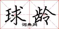 荆霄鹏球龄楷书怎么写