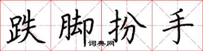 荆霄鹏跌脚扮手楷书怎么写