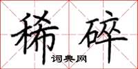 荆霄鹏稀碎楷书怎么写