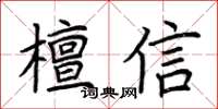 荆霄鹏檀信楷书怎么写