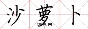荆霄鹏沙萝卜楷书怎么写