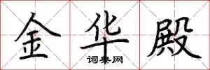 荆霄鹏金华殿楷书怎么写