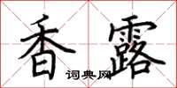 荆霄鹏香露楷书怎么写