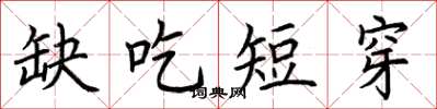 荆霄鹏缺吃短穿楷书怎么写