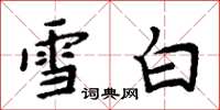 周炳元雪白楷书怎么写