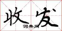 周炳元收发楷书怎么写