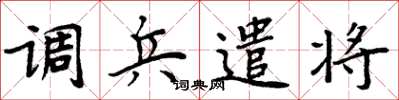 周炳元调兵遣将楷书怎么写
