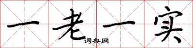 周炳元一老一实楷书怎么写