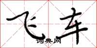 周炳元飞车楷书怎么写