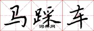 周炳元马踩车楷书怎么写