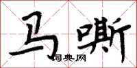 周炳元马嘶楷书怎么写
