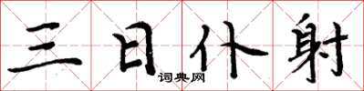 周炳元三日仆射楷书怎么写