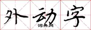 周炳元外动字楷书怎么写