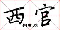 周炳元西官楷书怎么写