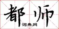 周炳元都师楷书怎么写