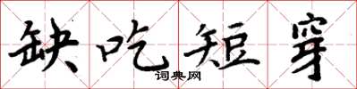 周炳元缺吃短穿楷书怎么写