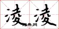 淩淩怎么写好看，淩淩书法图片