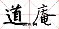 周炳元道庵楷书怎么写