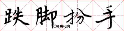 周炳元跌脚扮手楷书怎么写