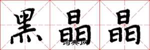 周炳元黑晶晶楷书怎么写