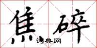 周炳元焦碎楷书怎么写