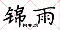 周炳元锦雨楷书怎么写