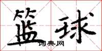 周炳元篮球楷书怎么写