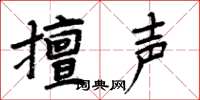 周炳元擅声楷书怎么写