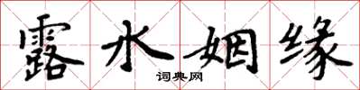 周炳元露水姻缘楷书怎么写