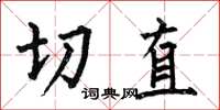 何伯昌切直楷书怎么写