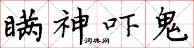 周炳元瞒神吓鬼楷书怎么写