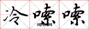 周炳元冷嗦嗦楷书怎么写