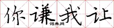 周炳元你谦我让楷书怎么写