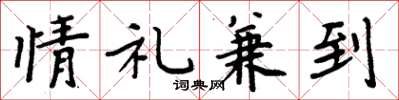 周炳元情礼兼到楷书怎么写