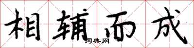 周炳元相辅而成楷书怎么写