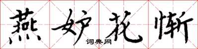 周炳元燕妒花惭楷书怎么写
