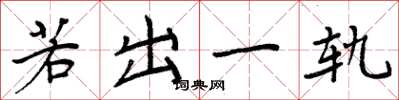 周炳元若出一轨楷书怎么写