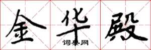 周炳元金华殿楷书怎么写