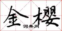 周炳元金樱楷书怎么写