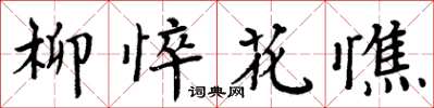 周炳元柳悴花憔楷书怎么写