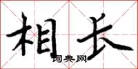 周炳元相长楷书怎么写