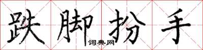 何伯昌跌脚扮手楷书怎么写
