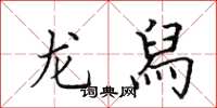 田英章龙舄楷书怎么写